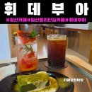 카페645 | 일산 카페[휘데부아]주차,후기밤리단길카페| 일산플라워클래스