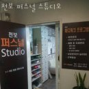 천보 퍼스널 스튜디오 | 구서동도수치료 천보 퍼스널 스튜디오 통증 유무 후기