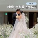 더필름 - 서초구 서초대로77길 37 | 더링크호텔 밝은홀 레미니스필름 본식 DVD 후기