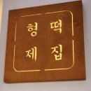 동명떡방앗간 - 동구 동계천로95번길 1 | 동명떡방앗간
