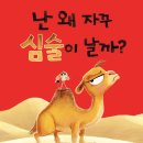 [국민서관 신간] 이유 없이 심술이 삐죽삐죽, ＜난 왜 자꾸 심술이 날까?＞ 이미지