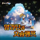 알라딘과 요술램프 충남일보