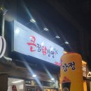 큰집닭강정 본점 이미지