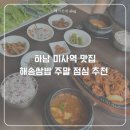해송 | 하남 미사역 맛집 해송쌈밥 방문후기 점심특선 제육쌈밥