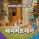 해피버트데이 | 남위례역 애견동반 브런치 카페·식당 해피버트데이 내돈내산 후기