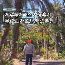 (테마투어)생태투어 | 제주 여행 경비 절약, 투어패스 무료로 가볼만한곳 코스 소개 및 후기