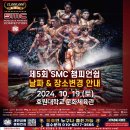 24년 제5회 SMC 챔피언쉽 (10월19일-날짜변경개최) 2차 얼리버드 접수~ 이미지