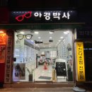 안경박사 외대점 이미지