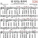 새찬송가 124장 - 양 지키는 목자여 [다니엘 새찬송가 전집 3] 이미지