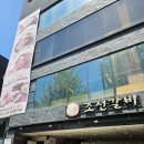 조선갈비 | 회식, 외식, 단체모임에도 좋은 발산역 조선갈비 솔직후기