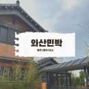 친환경황토민박 | [제주/함덕/숙소] 조천읍 와산리 마당이 있는 한옥 독채 펜션