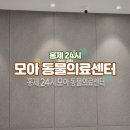 모아 동물병원 | 서울 서대문구, 홍제 24시 모아 동물의료센터 OPEN 이벤트, 야간진료 시간 등 내돈내산