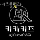 키카 키즈풀빌라 이미지