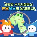 신광면사무소 | [정보 공유] 포항의 &#39;국가지정(등록)유산&#39;, 어떤 문화재들을 있을까? / 포항시