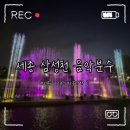 반곡동_수루배마을 4단지 정문 맞은편 | 세종 아이랑 가볼만한 곳 삼성천 음악분수 위치 주차