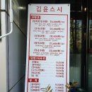 김윤스시 | 구로디지털단지 초밥 김윤스시 후기