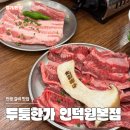키즈멍 안양본점 | [경기/안양] '두툼한가 인덕원본점' 솔직 후기 | 가성비 맛집 추천 갈비 삼겹살 소고기 회식 장소 주차
