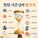 헛된 시간 낭비 열 가지 이미지