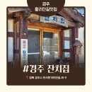 경주잔치집 | 경주 황리단길 맛집 이효리도 방문한 콩국수 맛집 잔치집