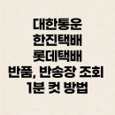 대한통운 반품송장번호 1분만에 빠르게 확인하는 방법(<b>한진</b><b>택배</b> 롯데<b>택배</b>)