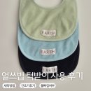 행복세탁 | 얼쓰빕 턱받이 가격, 장점, 세탁 및 건조기 사용 후기