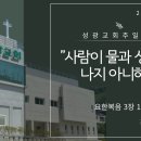 "사람이 물과 성령으로 나지 아니하면" 요한복음 3장 1-8절 (24.08.25 오전) 이미지