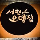 서현오뎅집 | 서현역 간단하게 한잔하기 좋은 저렴한 오뎅바, 서현오뎅집 후기