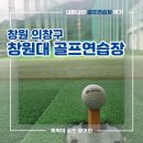 골프연습장 | 비 오는 일요일, 남편과 함께한 창원대학교 골프연습장 후기