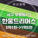 한웅드리머스 | 부산 서구 부용동 한웅드리머스 아파트 28평 3차 반값 경매