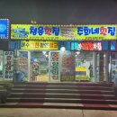 외옹치횟집