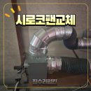 대륜환경공사 | 시로코팬 교체 소형 송풍기 덕트 시공