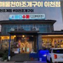 바다수퍼 해물천하 조개구이, 찜 이천점 이미지