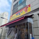 정례네떡볶이