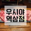 [역삼] 우시야 역삼점