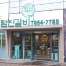 탐진갈비