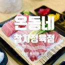 참치라이더 | 창원 봉곡동 맛집 :: 온동네참치정육점, 가성비 흘러넘치는 참치 데이트 후기