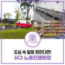 서구-01-50 | 가을 캠핑의 완성! 인천 서구 노을진캠핑장 방문후기 | 주차, 매점, 요금, 시설 등