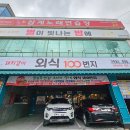 외식100번지