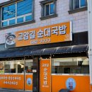 동광초등학교 | 강원도 고성 국밥맛집 교암길 순대국밥 마라순대국밥,오징어순대,뽈살순대국밥 후기