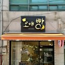 오대빵베이커리
