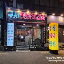 구서옛날삼겹살 | * 부산 구서동 고기집 ::구서 옛날삼겹살:: 방문 후기 -