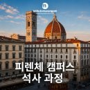피렌체 캠퍼스 | 석사 과정