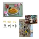 [코이야] 수원 행궁동 오므라이스 맛집 후기