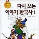 이야기 한국사 이미지