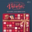 [2/14]지브리 피아노 트리오 발렌타인 콘서트 이미지