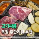 고기싸롱 | 옥정동 맛집 가성비 미쳤던 고기싸롱 무한리필 솔직후기