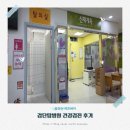 검단탑병원 | 검단탑병원 주말 건강검진 대기시간 소요시간 비용 수면내시경 주차정보