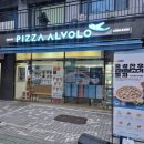 피자알볼로둔촌