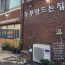 윤병천손두부 이미지