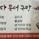 바다문어국밥곰치국 이미지